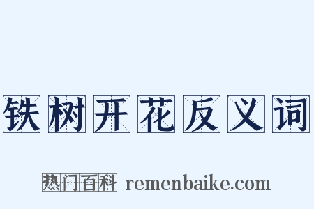 铁树开花反义词是什么意思的图片